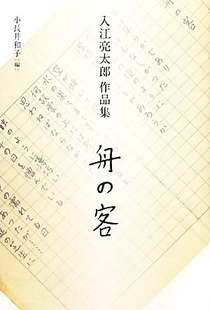 舟の客 入江亮太郎作品集