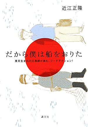 だから僕は船をおりた 東京生まれの元漁師が挑む、フードアクション！