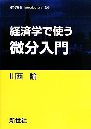 経済学で使う微分入門 経済学叢書Introductory別巻