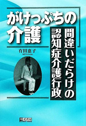 がけっぷちの介護 間違いだらけの認知症介護行政