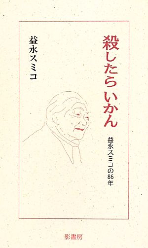 殺したらいかん 益永スミコの86年