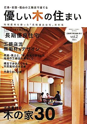 優しい木の住まい(vol.2) 広島・岩国・福山の工務店で建てる