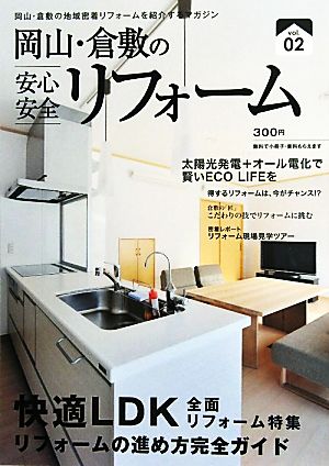 岡山・倉敷の安心安全リフォーム(vol.02)