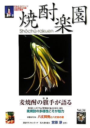 焼酎楽園(Vol.34/2010) 特集 麦焼酎の旗手が語る