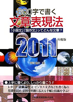 600字で書く文章表現法(2011年度版)