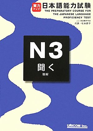 実力アップ！日本語能力試験N3「聞く」