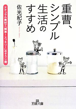 重曹、シンプル生活のすすめ 王様文庫