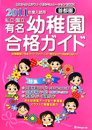 首都圏私立・国立有名幼稚園合格ガイド(2011年度入試用)