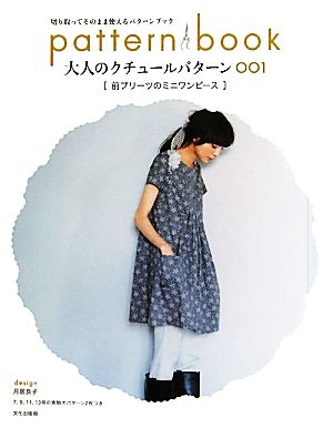 大人のクチュールパターン(001) 前プリーツのミニワンピース 切り取ってそのまま使えるパターンブック