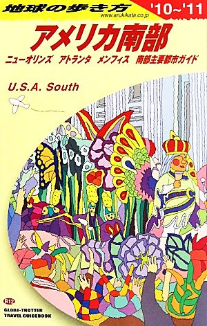 アメリカ南部(2010～2011年版) 地球の歩き方 地球の歩き方B12