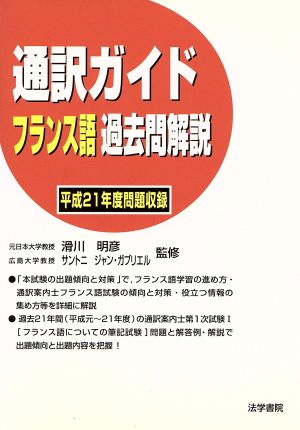 通訳ガイドフランス語過去問解説 平成21年度問題収録