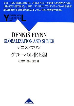 グローバル化と銀YAMAKAWA LECTURES7