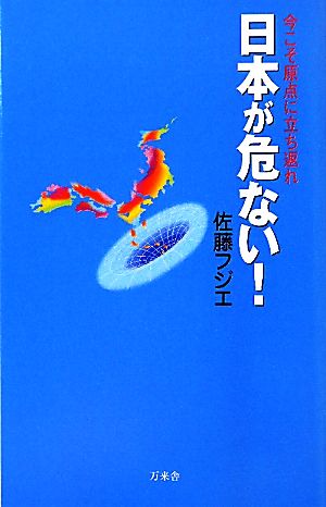 日本が危ない！ 今こそ原点に立ち返れ