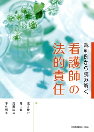 裁判例から読み解く 看護師の法的責任