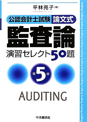 公認会計士試験 論文式 監査論 演習セレクト50題 第5版