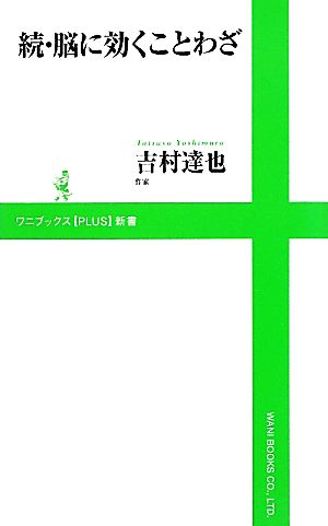 続・脳に効くことわざ ワニブックスPLUS新書