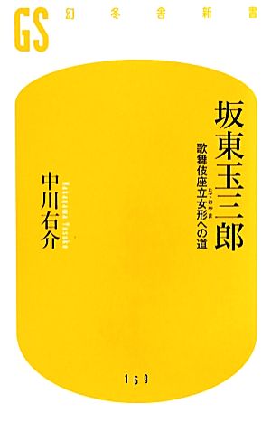 坂東玉三郎 歌舞伎座立女形への道 幻冬舎新書