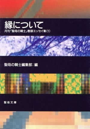 月刊「聖母の騎士」巻頭エッ縁について