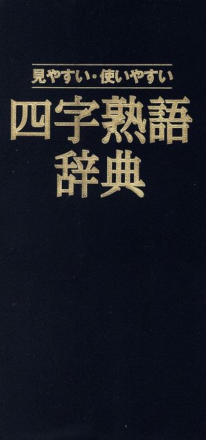 四字熟語辞典 見やすい・使いやすい