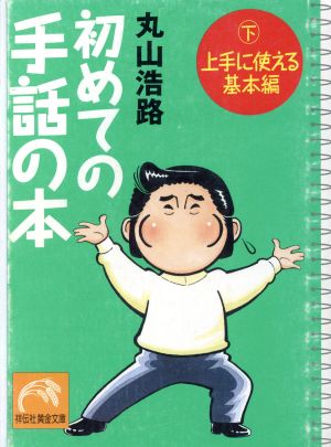 初めての手話の本(上手に使える基本編)(下)祥伝社黄金文庫