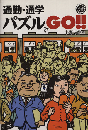 通勤・通学パズルでgo!!