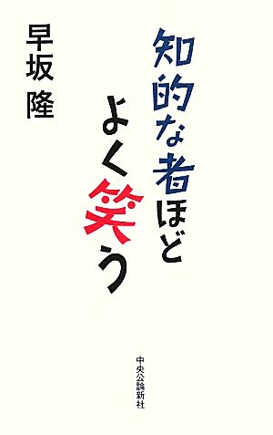 知的な者ほどよく笑う