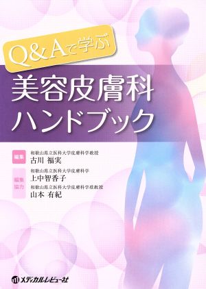 Q&Aで学ぶ 美容皮膚科ハンドブック