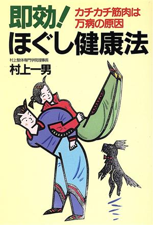 即効！ほぐし健康法 カチカチ筋肉は万病の原因 廣済堂ブックス