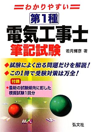 わかりやすい 第1種電気工事士 筆記試験