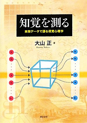 知覚を測る 実験データで語る視覚心理学