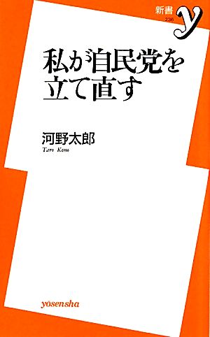 私が自民党を立て直す 新書y