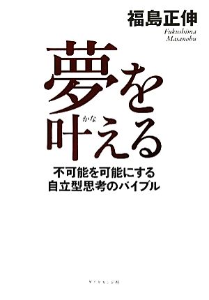 夢を叶える 不可能を可能にする自立型思考のバイブル