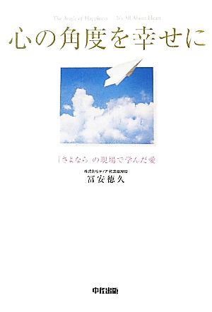 心の角度を幸せに 「さよなら」の現場で学んだ愛