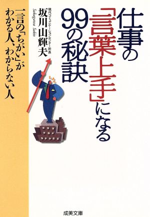 仕事の「言葉上手」になる99の秘訣 成美文庫