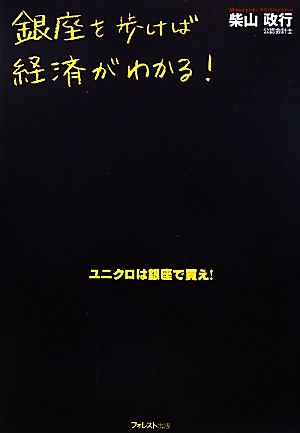 銀座を歩けば経済がわかる！