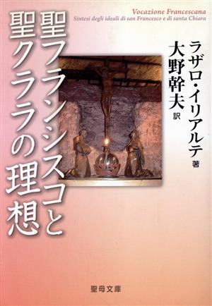 聖フランシスコと聖クララの理想 聖母文庫