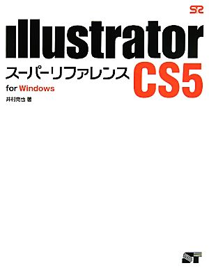 Illustrator CS5スーパーリファレンスfor Windows