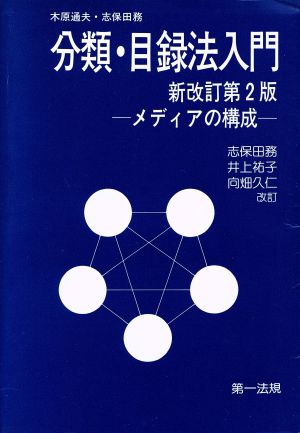 分類・目録法入門 新改訂第2版 メディアの構成