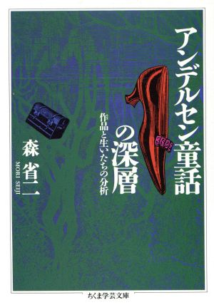 アンデルセン童話の深層 ちくま学芸文庫