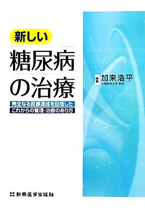 新しい糖尿病の治療 完全なる目標達成を目指したこれからの管理・治療のあり方