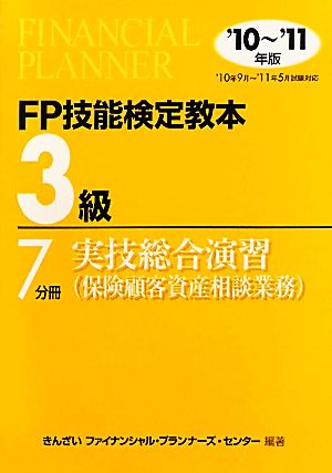 実技総合演習 保険顧客資産相談業務 7分冊(7) FP技能検定教本3級7分冊-実技総合演習