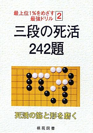 三段の死活 242題 最上位1%をめざす最強ドリル2