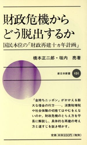 財政危機からどう脱出するか 国民本位の「財政再建十カ年計画」 新日本新書