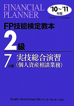 FP技能検定教本 2級 7分冊(2010年～2011年版) 実技総合演習