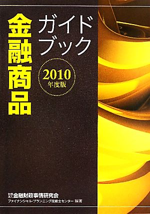 金融商品ガイドブック(2010年度版)