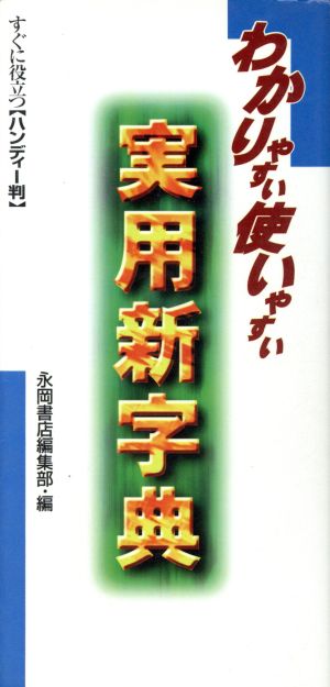 実用新字典 わかりやすい・使いやすい