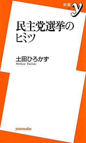 民主党選挙のヒミツ 新書y