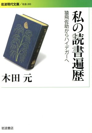 私の読書遍歴 猿飛佐助からハイデガーへ 岩波現代文庫 社会203