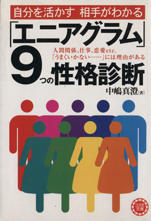 「エニアグラム」9つの性格診断 自分を活かす相手がわかる コスモ文庫