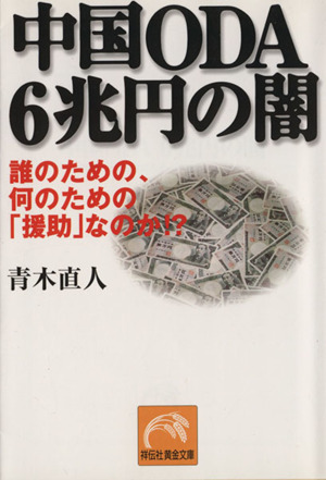 中国ODA 6兆円の闇 誰のための、何のための「援助」なのか
